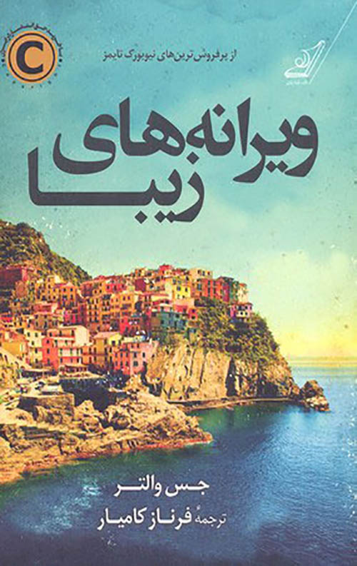 ویرانه های زیبا