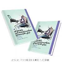 کتاب راهنمای سلامت جسمانی برای کارمندان انتشارات حتمی