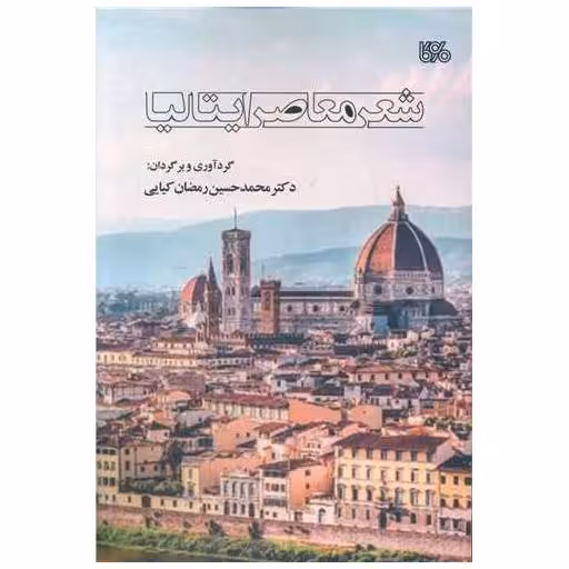 کتاب شعر معاصر ایتالیا اثر محمد حسین رمضان کیایی