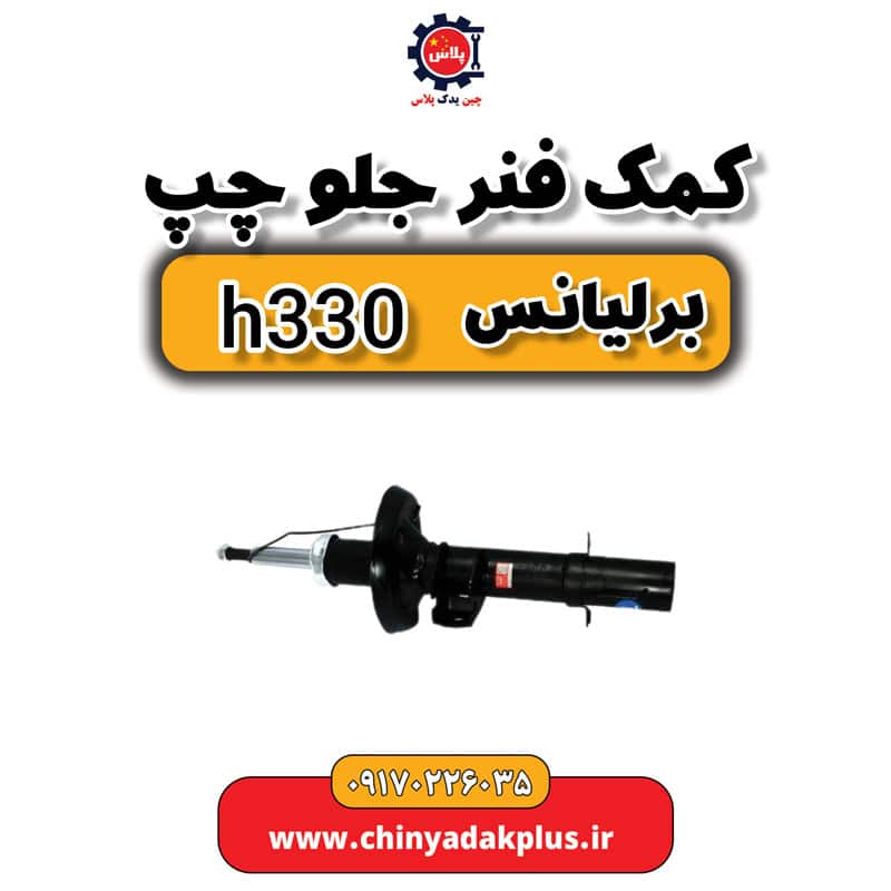 کمک فنر جلو چپ برلیانس H330