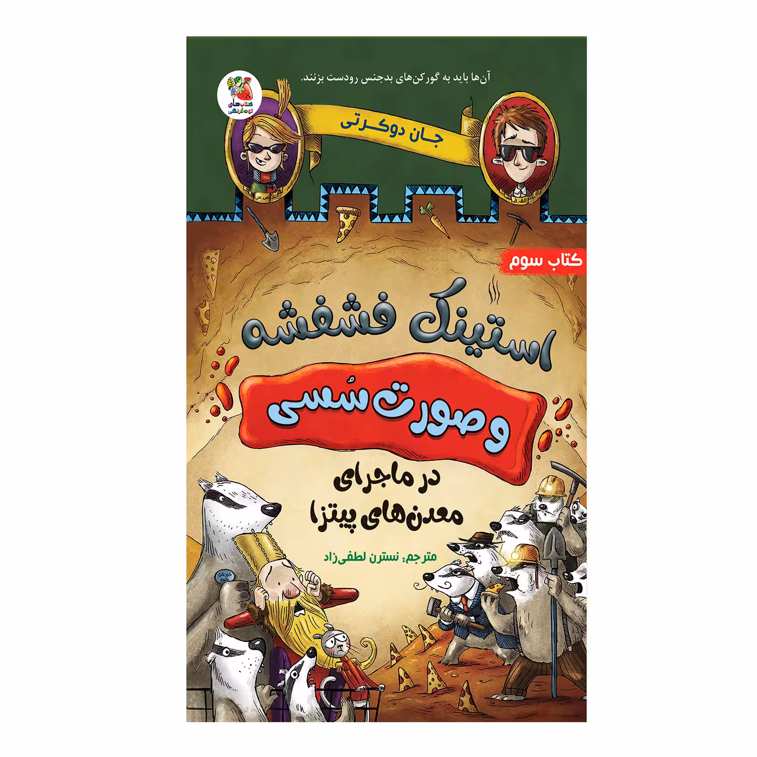 کتاب استینک فشفشه و صورت سسی در ماجرای معدن های پیتزا اثر جان دوکرتی  انتشارات سایه گستر