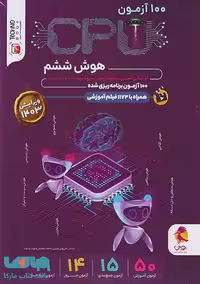 100 آزمون هوش ششم CPU پویش اندیشه خوارزمی