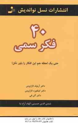 40 فکر سمی ( آرنولد لازاروس – کیلفورد لازاروس – حسینی – آرام نیا ) حتی یک لحظه هم این افکار را باور