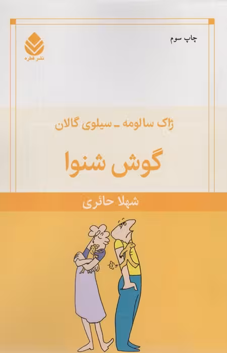 گوش شنوا - ناشربوک | خرید آنلاین کتاب