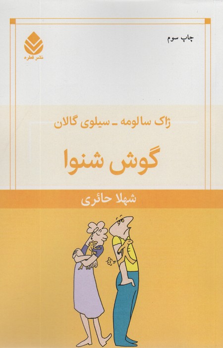 گوش شنوا - ناشربوک | خرید آنلاین کتاب