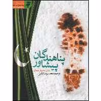 کتاب پناهندگان پیشاور اثر دکتر محمد طعان انتشارات به نشر 