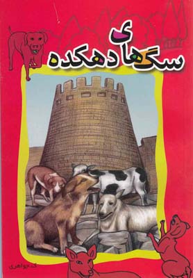 سگهای دهکده
