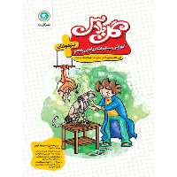 کتاب گل پلاس آموزش پیشرفته ریاضی پنجم ابتدایی اثر فاطمه فتاحی گویا انتشارات گل واژه