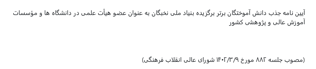 آییننامه جذب دانشآموختگان برتر برگزیده بنیاد نخبگان بهعنوان عضو هیأت علمی در دانشگاهها و مؤسسات..