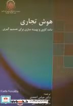 قیمت و خرید کتاب هوش تجاری نشر دانشگاه صنعتی امیرکبیر | ایده بوک