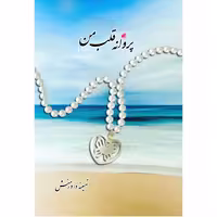 کتاب پروانه قلب من اثر تهمینه داورمنش انتشارات نوآوران سینا