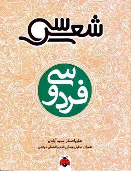 سی شعر فردوسی - کتاب‌فروشی کوچه کتاب