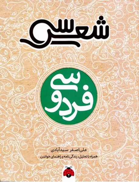 سی شعر فردوسی - کتابفروشی کوچه کتاب