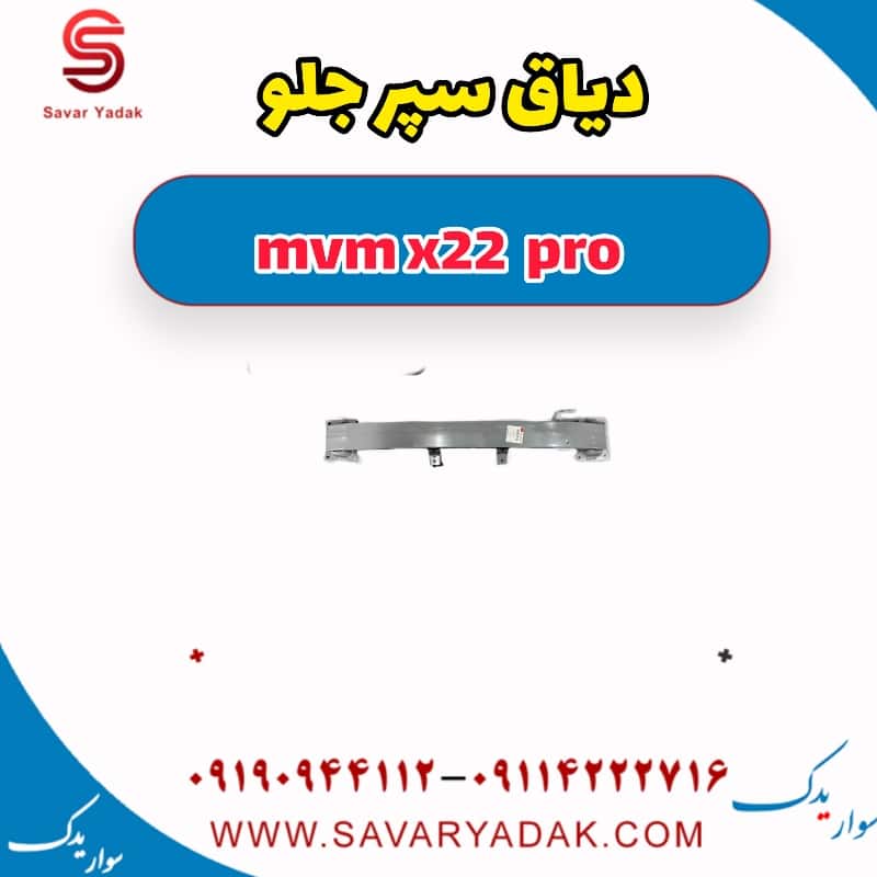 دیاق سپر جلو  ام وی ام X22 پرو