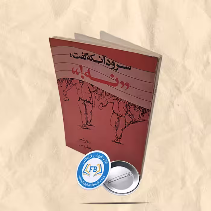 سرود آنکه گفت نه