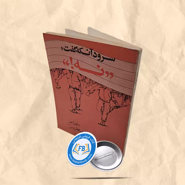 سرود آنکه گفت نه