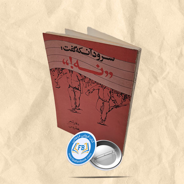 سرود آنکه گفت نه