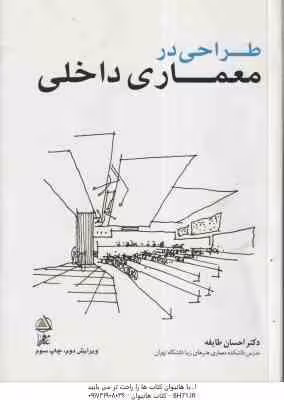طراحی در معماری داخلی ( دکتر احسان طایفه ) ویرایش 2