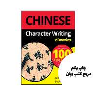 کتاب ‏Chinese Character Writing For Dummies نویسنده by Wendy Abraham , Jing Li