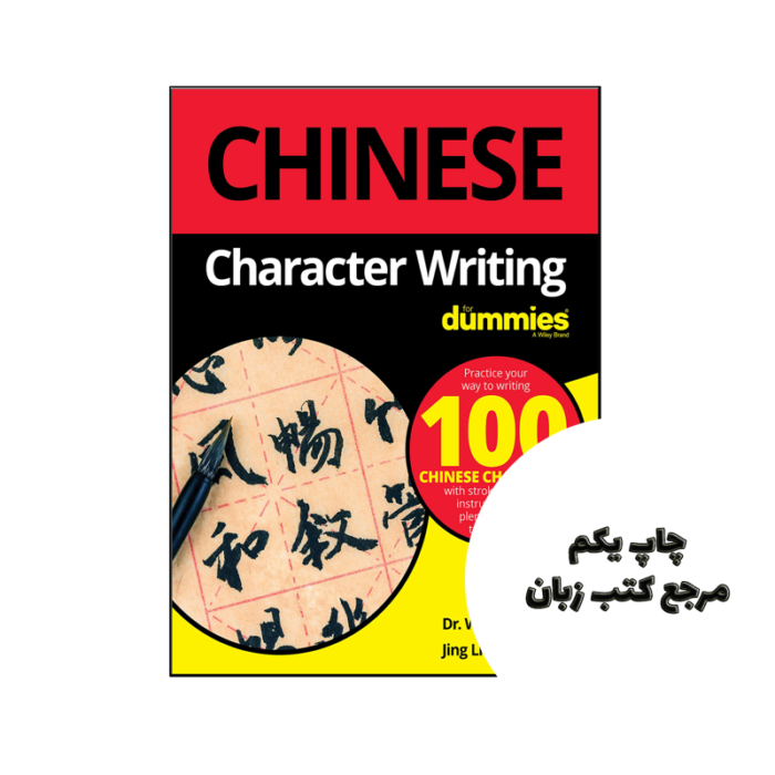 کتاب Chinese Character Writing For Dummies نویسنده by Wendy Abraham , Jing Li