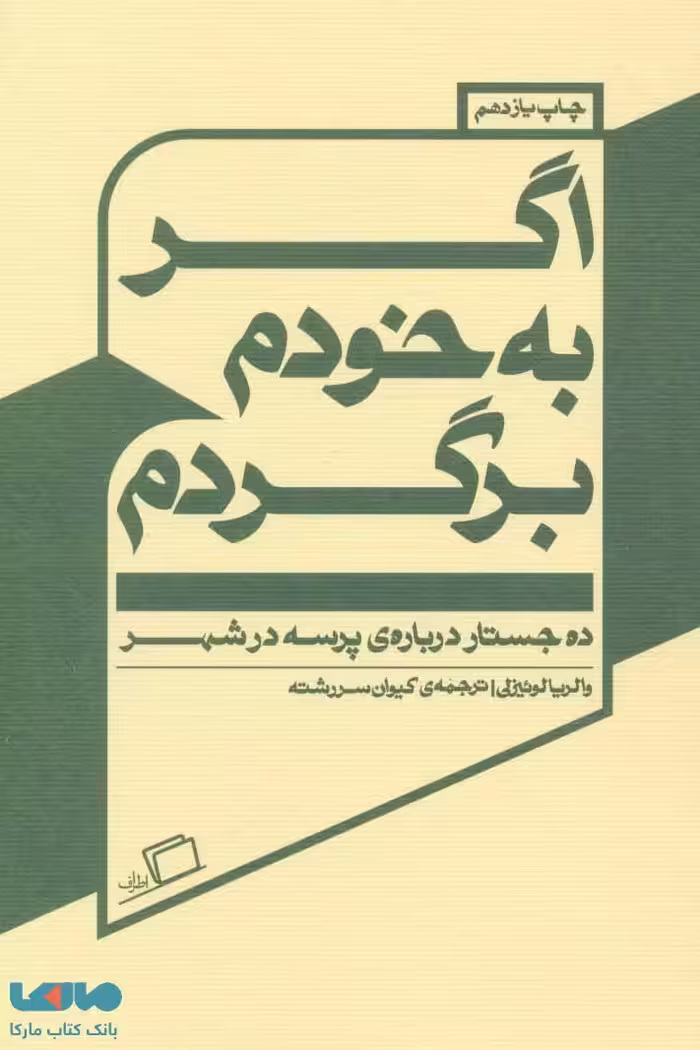 اگر به خودم برگردم (ده جستار درباره پرسه در شهر) نشر اطراف
