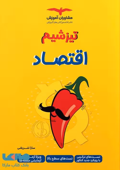 تیزشیم اقتصاد کنکور نشر مشاوران آموزش