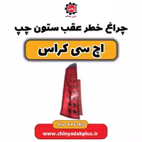 چراغ خطر عقب ستون چپ H30 کراس