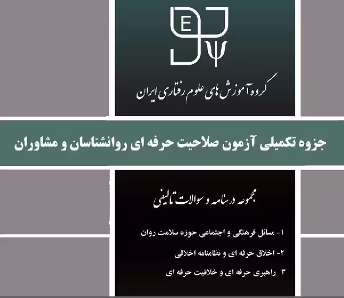 PDF جزوه درسنامه و سئوالات تالیفی آزمون صلاحیت حرفه ای روانشناسان و مشاوران
