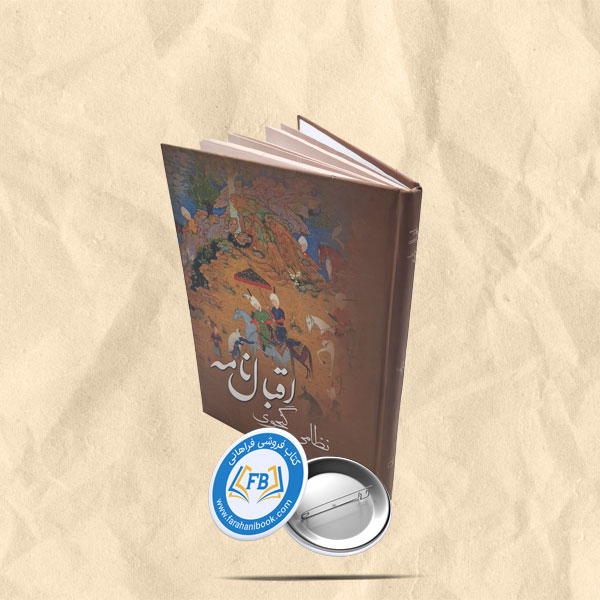 اقبال نامه