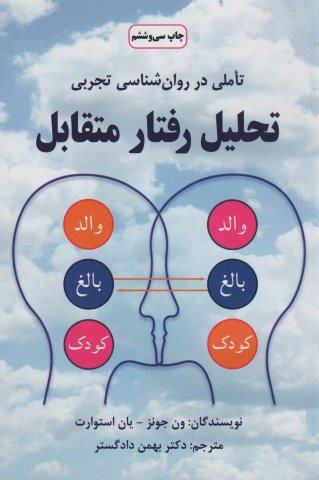 تحلیل رفتار متقابل (تاملی در روان شناسی تجربی)