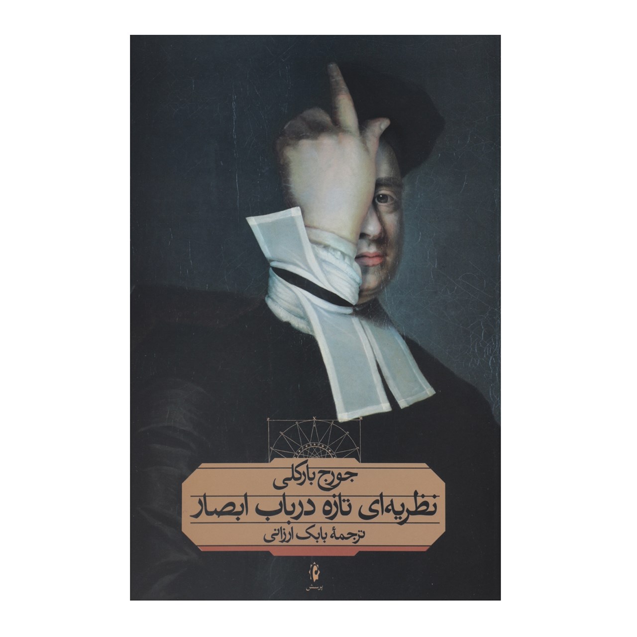 کتاب نظریه ‌ای تازه در باب ابصار اثر جورج بارکلی