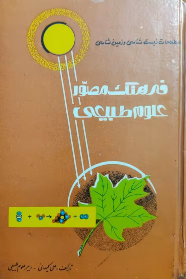 فرهنگ مصور علوم طبیعی نوشته علی کیهانی
