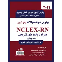 کتاب بهترین نمونه سوالات برای آزمون  NCLEX-RN جلد چهارم اثر دکتر رامین ناصری انتشارات یکتامان