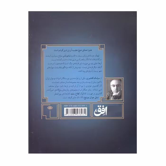 کتاب گورشاه طلسم فرشته ی مرگ اثر سیامک گلشیری انتشارات افق 