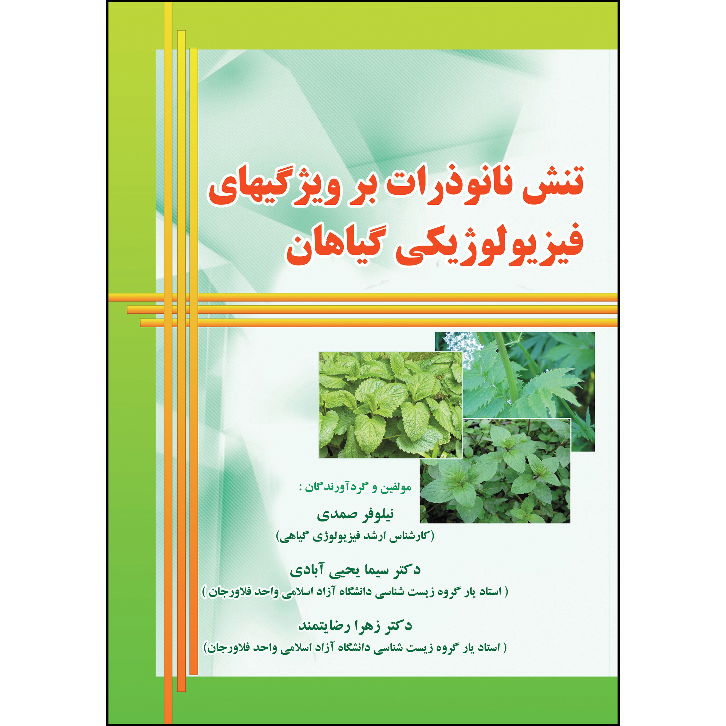 کتاب تنش نانو ذرات بر ویژگی های فیزیولوژیکی گیاهان اثر جمعی از نویسندگان انتشارات ارسطو