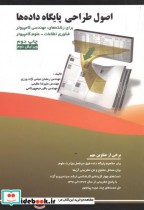 خرید کتاب اصول طراحی پایگاه داده ها اثر رمضان عباس نژاد | ایده بوک