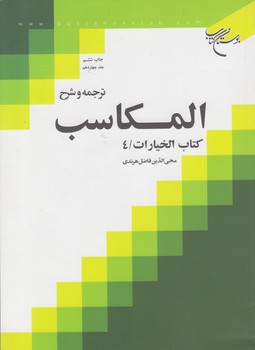 خرید کتاب ترجمه و شرح المکاسب (جلد 14)؛ کتاب الخیارات 4 &#8212; کتابسرای طه