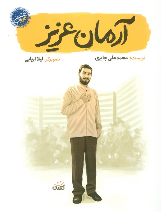 آرمان عزیز (قهرمان من) - ناشربوک | خرید آنلاین کتاب