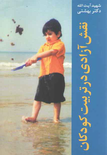 خرید کتاب نقش آزادی در تربیت کودکان — کتابسرای طه