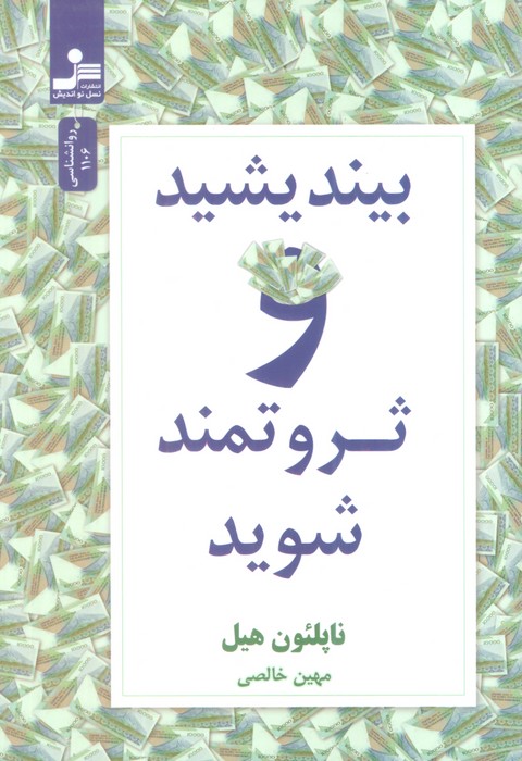 بیندیشید و ثروتمند شوید - ناشربوک | خرید آنلاین کتاب