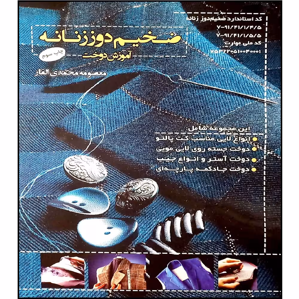 کتاب ضخیم دوز زنانه آموزش دوخت اثر معصومه محمدی القار انتشارات پیک ریحان