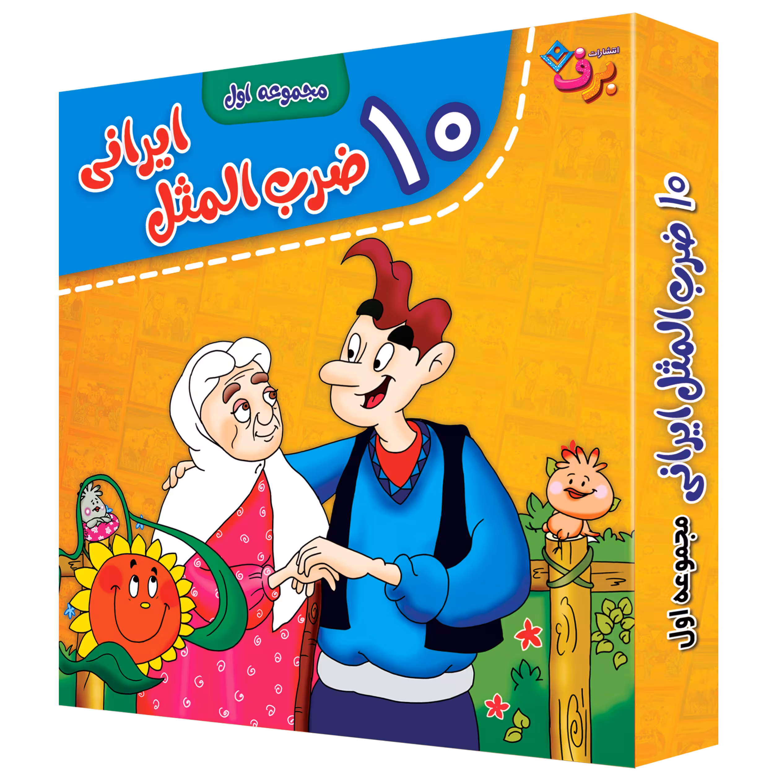 کتاب 10 ضرب المثل ایرانی اثر فاطمه کلاته سیفری انتشارات برف 10 جلدی