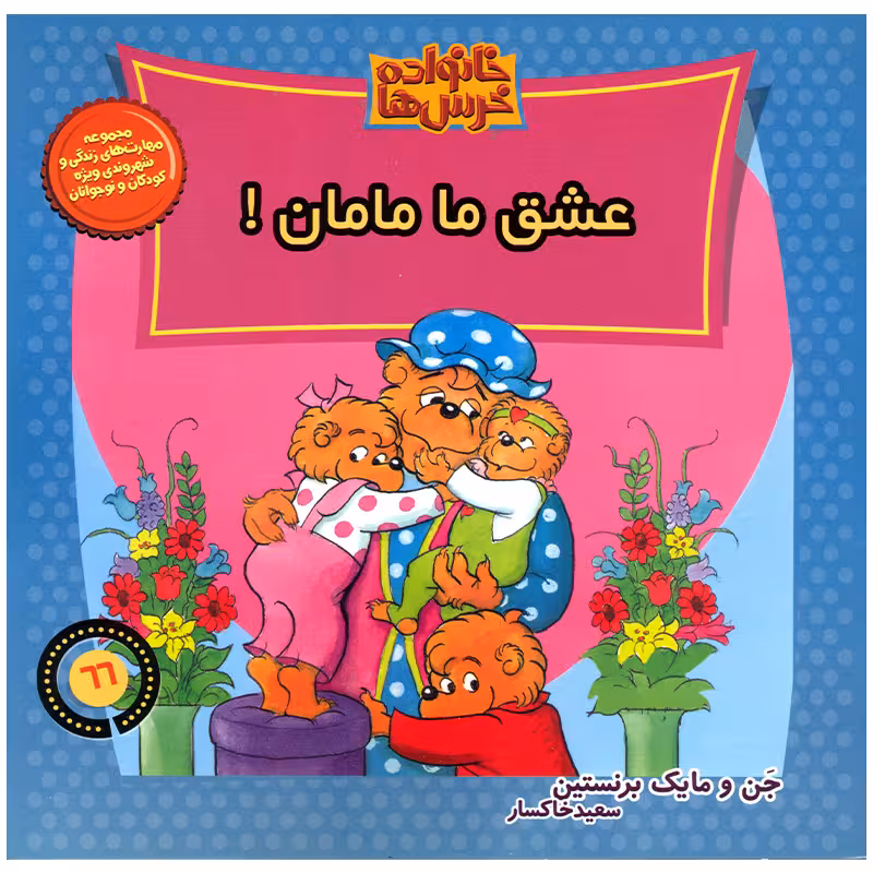 کتاب خانواده خرس ها عشق ما مامان اثر جن و مایک برنستین نشر موزون