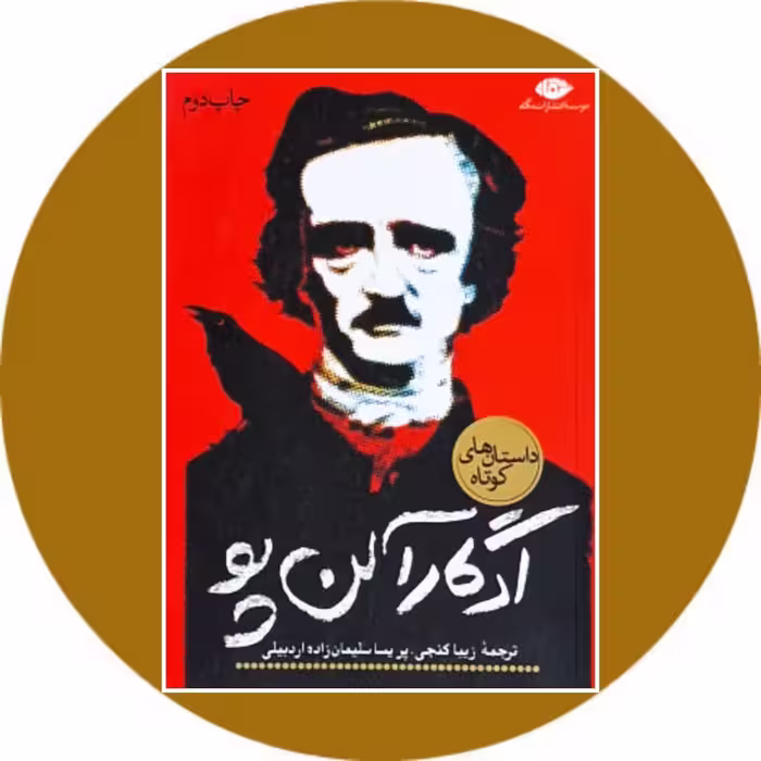 کتاب ادگار آلن پو - خرید با تخفیف چهل درصد از کتاب دایره قهوه ای