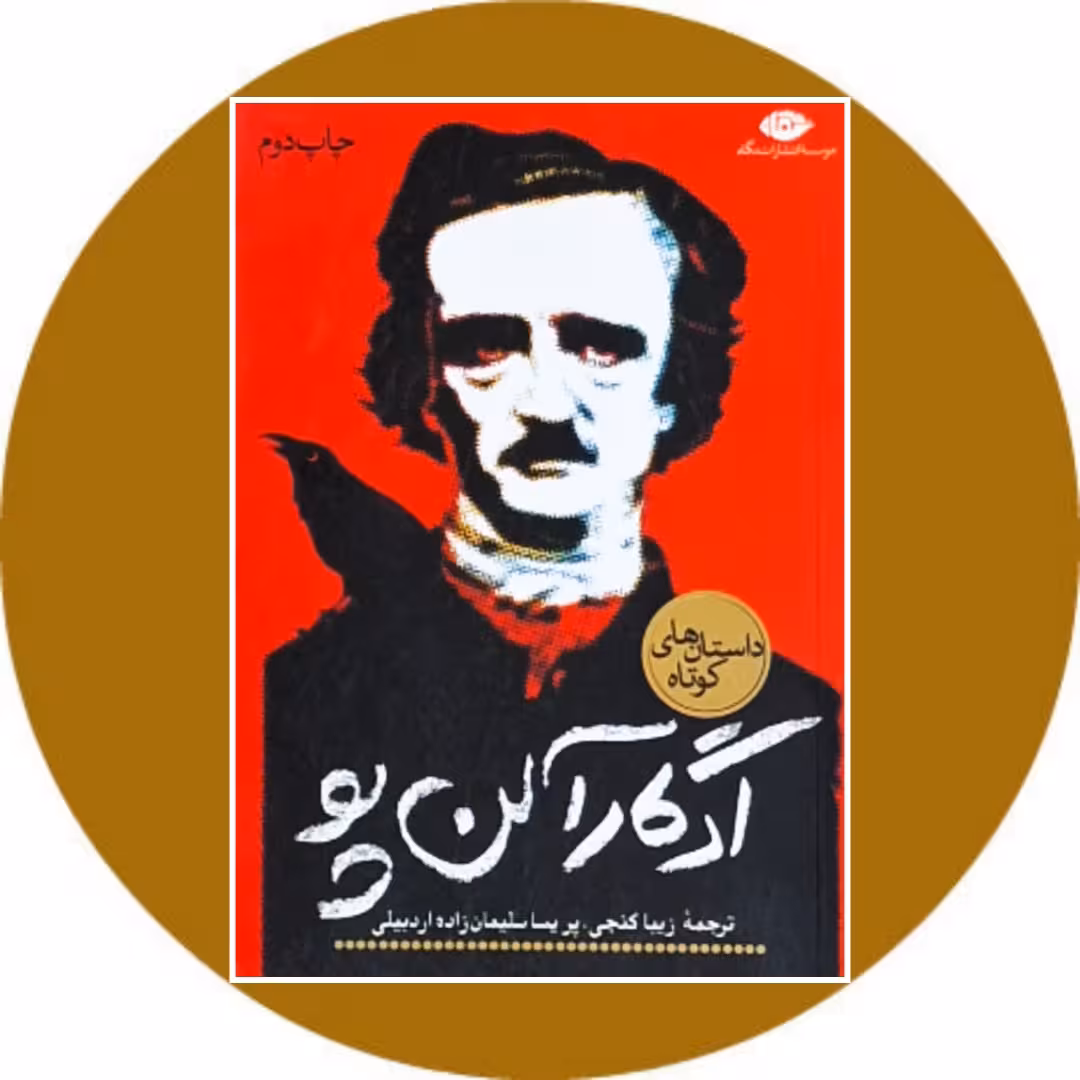 کتاب ادگار آلن پو - خرید با تخفیف چهل درصد از کتاب دایره قهوه ای