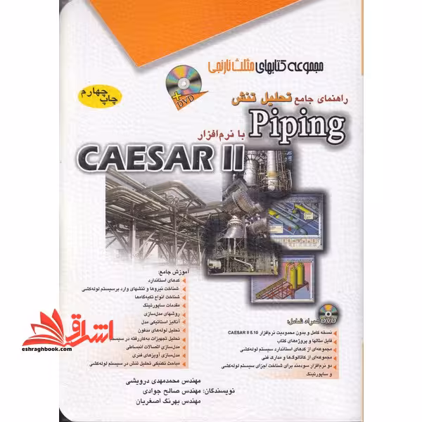 راهنمای جامع تحلیل تنش Piping با نرم افزار CAESAR II (به همراه DVD) مجموعه کتاب های مثلث نارنجی - فروشگاه کتاب اشراق