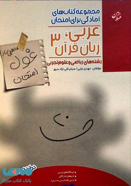 عربی دوازدهم غول امتحان