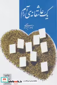 قیمت و خرید کتاب یک عاشقانه ی آرام نشر روزبهان | ایده بوک
