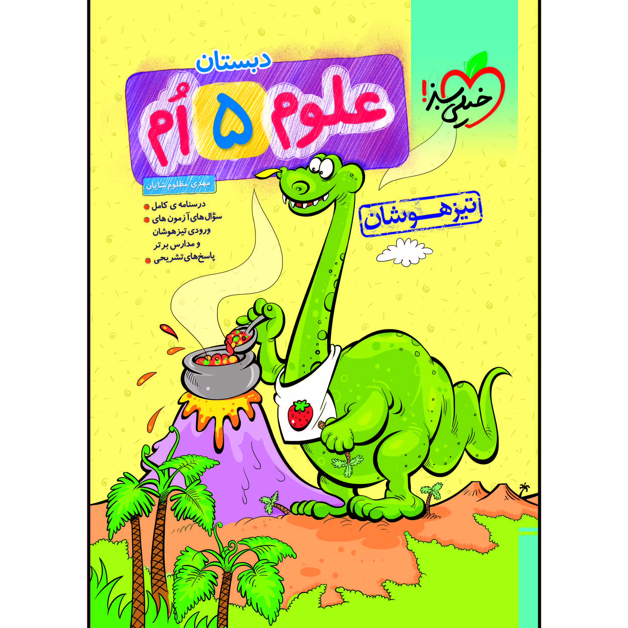 کتاب تیزهوشان علوم پنجم اثر مهدی مظلوم شایان انتشارات خیلی سبز