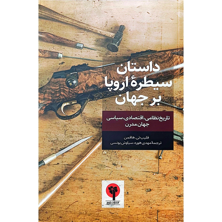 داستان سیطره اروپا بر جهان